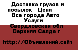 Доставка грузов и посылок › Цена ­ 100 - Все города Авто » Услуги   . Свердловская обл.,Верхняя Салда г.